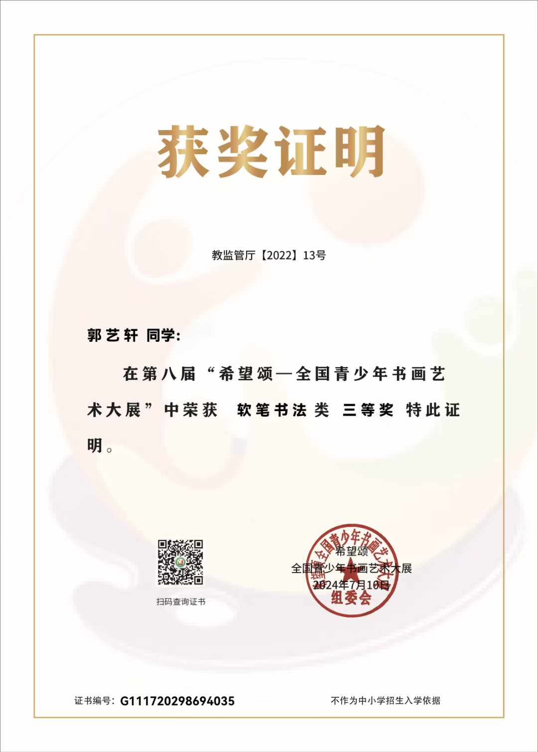 郭艺轩 三等奖 · 软笔书法类
