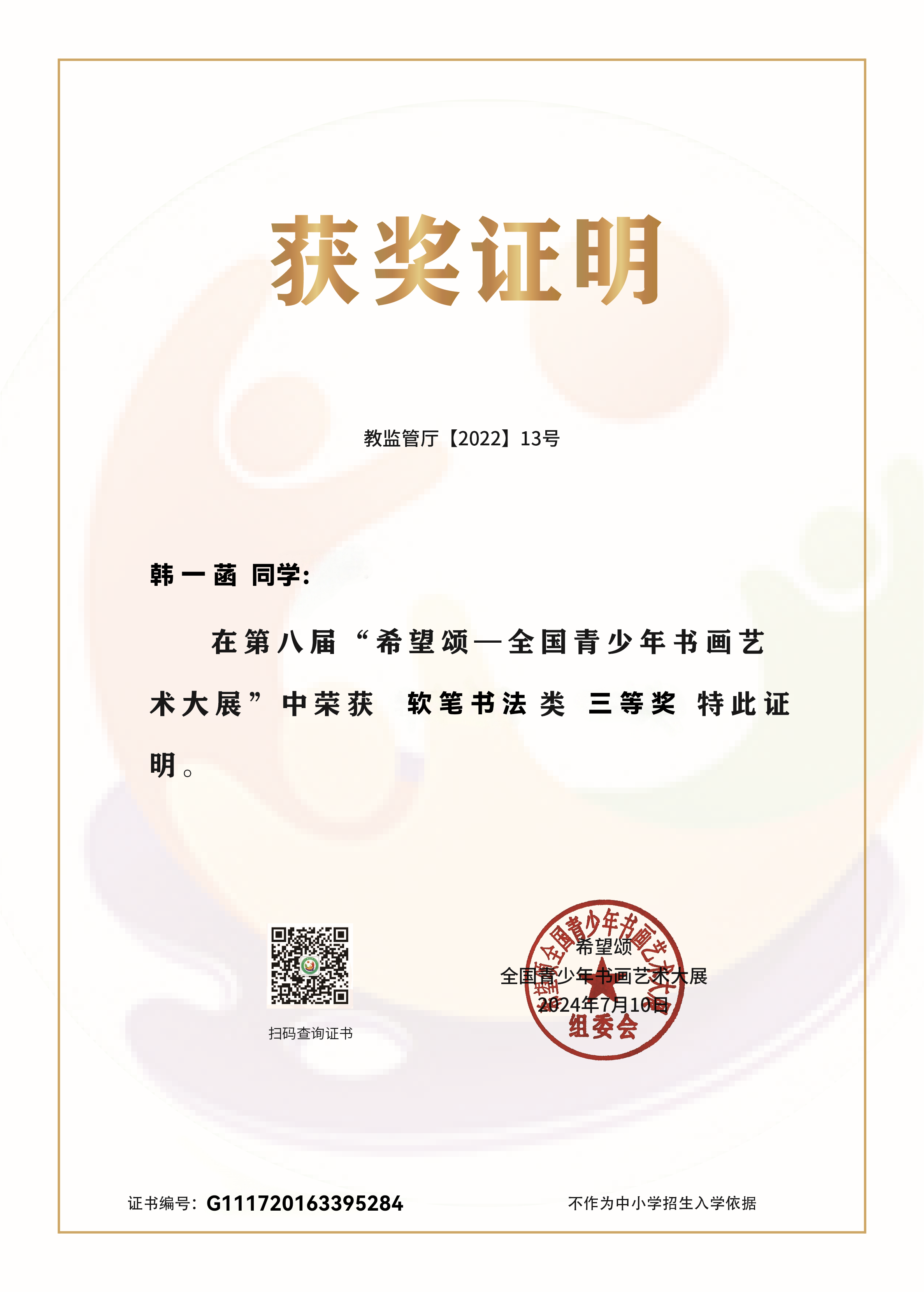 韩一菡 三等奖 · 软笔书法类