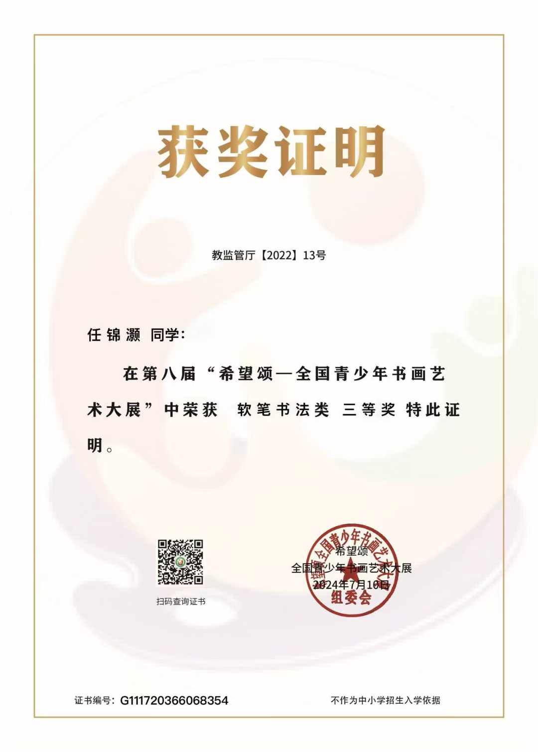 任锦灏 三等奖 · 软笔书法类
