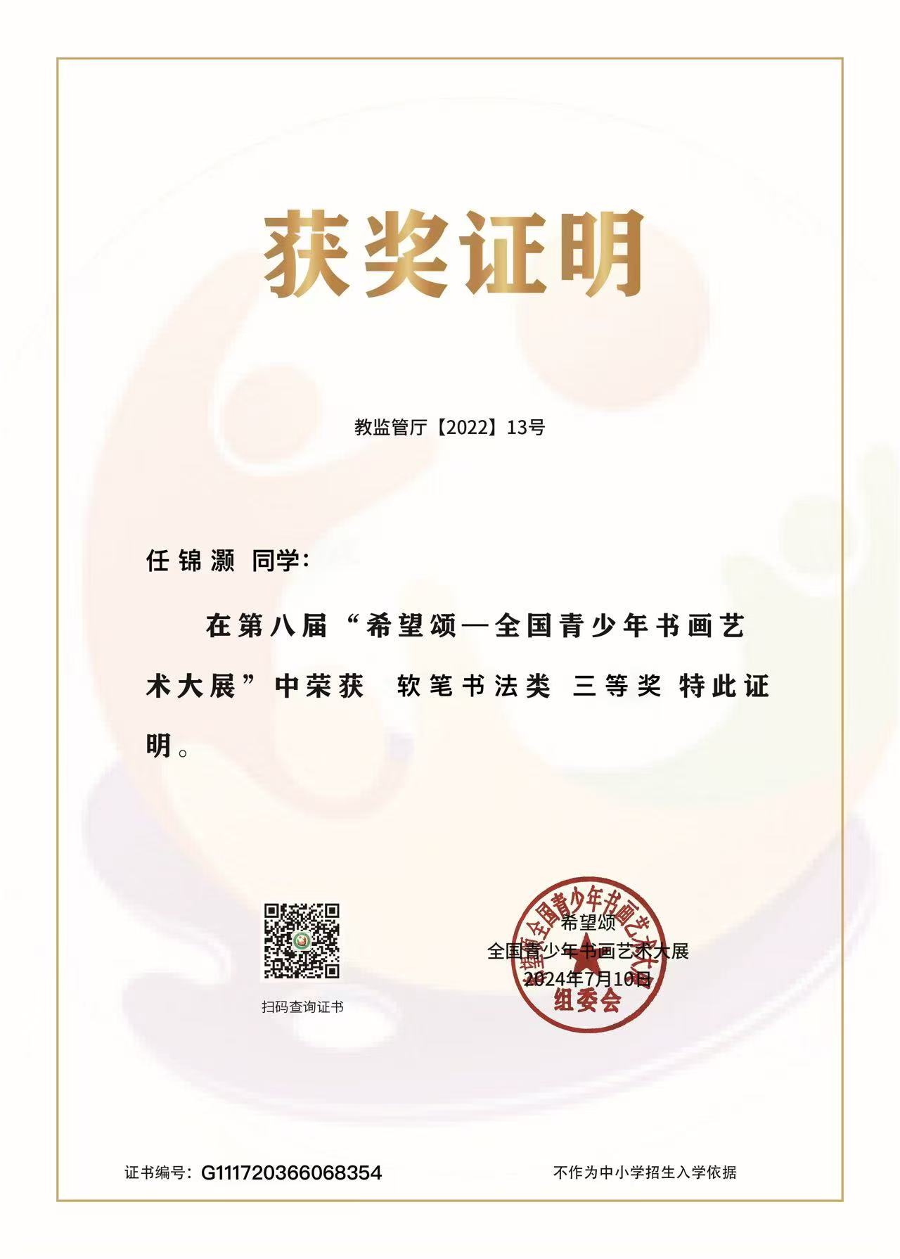 任锦灏 三等奖 · 软笔书法类