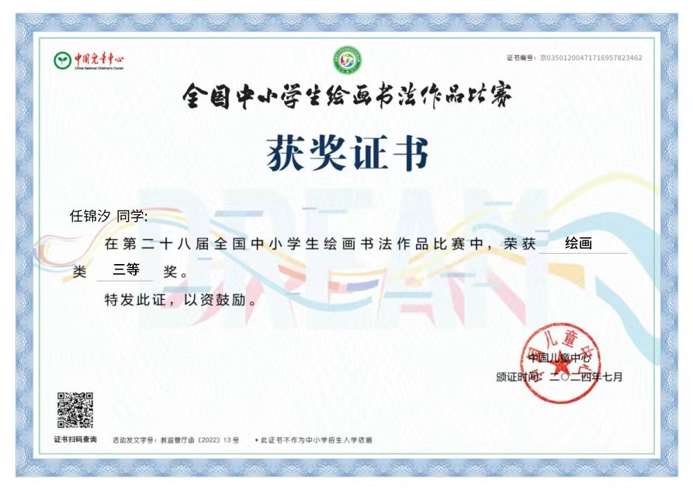 任锦汐 三等奖 · 绘画类