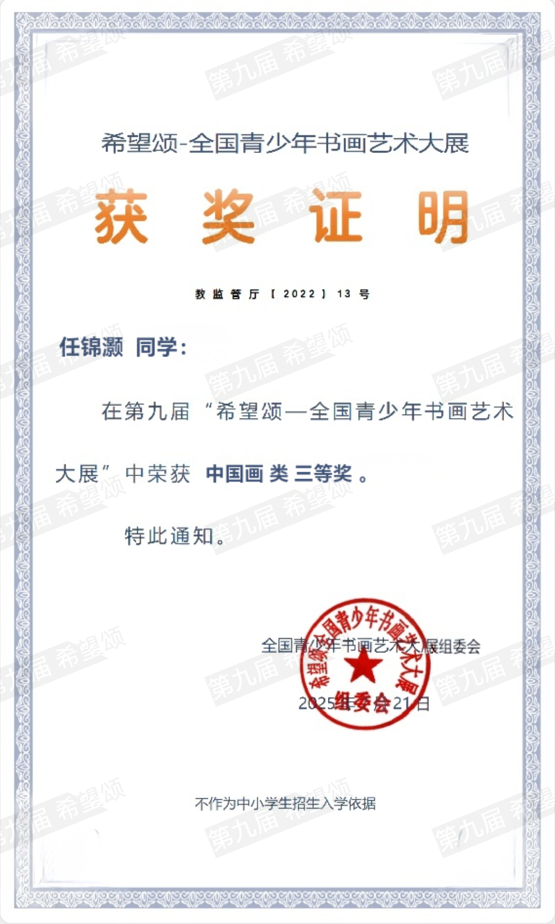 任锦灏 三等奖 · 中国画类