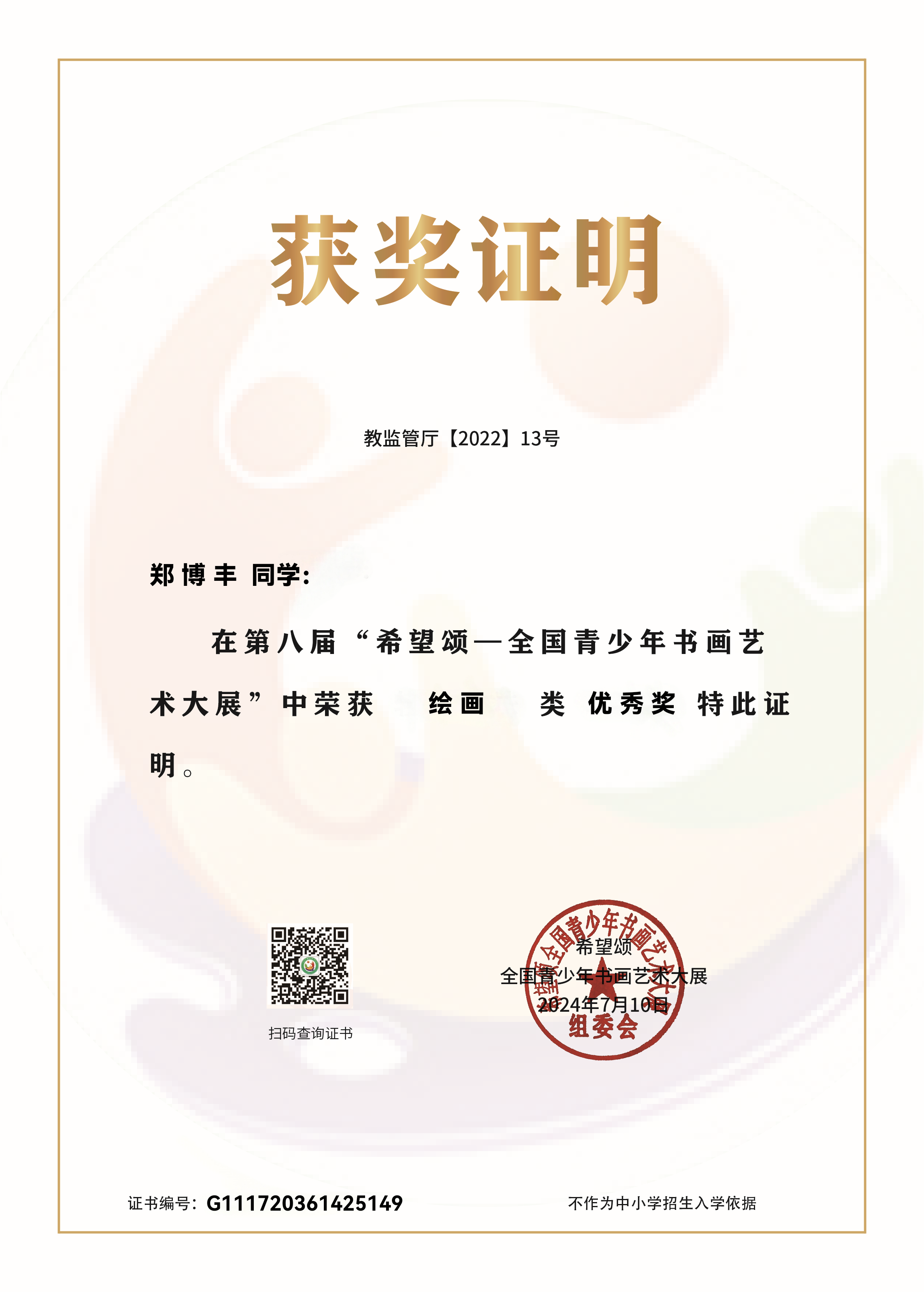 郑博丰 优秀奖 · 绘画类