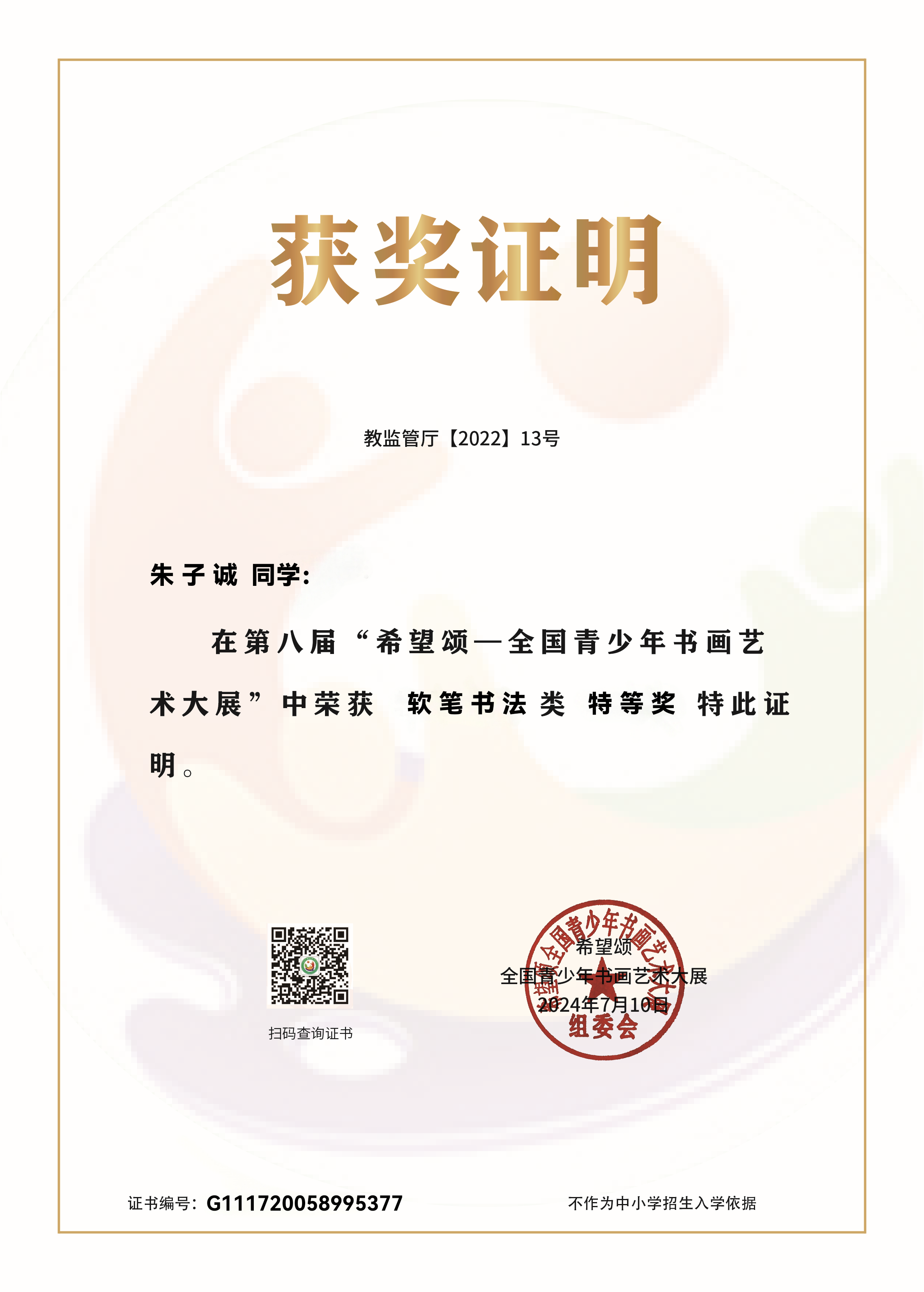 朱子诚 特等奖