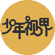 少年视界